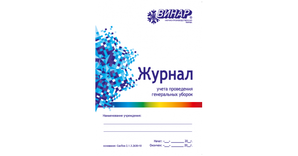 Журнал генеральных уборок в доу. Журнал генеральных уборок Винар. Журнал учета проведения генеральных уборок. Журнал учета проведения генеральных уборок Винар. График проведения генеральных уборок.