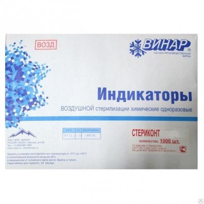 Индикатор Винар Стериконт -П-132/20-01-1 1000шт + журнал